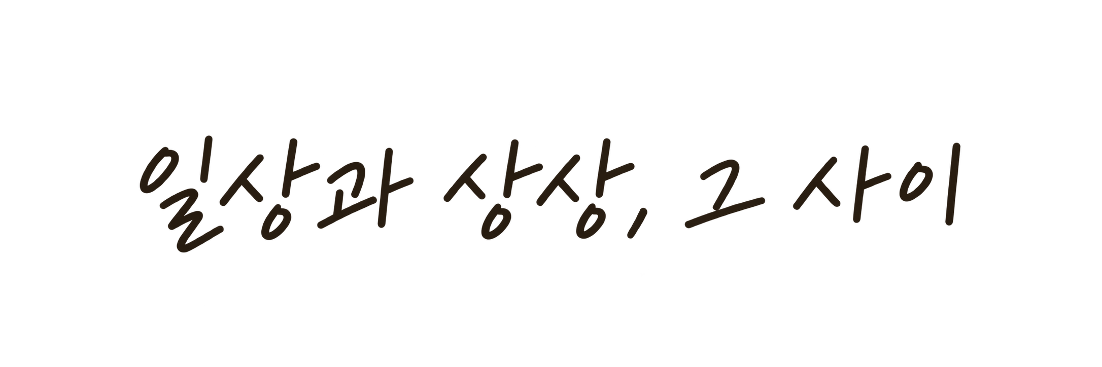 일상과 상상, 그 사이